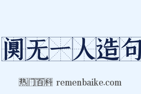阒无一人造句是什么意思的图片